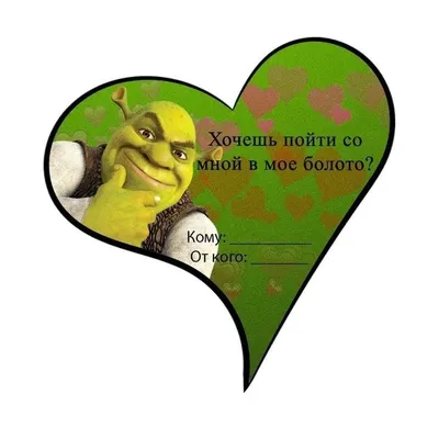 shrek #шрек #aesthetic #валентинки | Смешные валентинки, Валентинки, Смешные  открытки