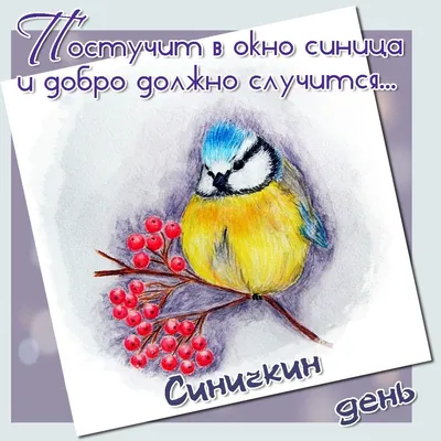 🍂🌻🍁🍒🍂🐦🍁🌻🍂 12 ноября Синичкин День! | Художники, Поделки, Детские  поделки