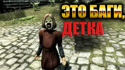 От куриц до паровозика: самые безумные моды Skyrim | Видеоигры | Блог |  Клуб DNS