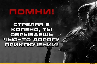 смешные картинки :: Игры :: Skyrim :: The Elder Scrolls :: фэндомы ::  будьте людьми :: стрела в колене - JoyReactor