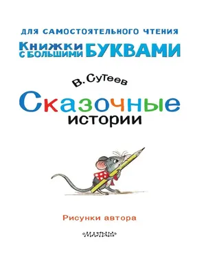 Купить книгу Прописи для дошкольников. Элементы букв. По мотивам русских  народных сказок. Для детей 6–7 лет в Ростове-на-Дону - Издательство Легион