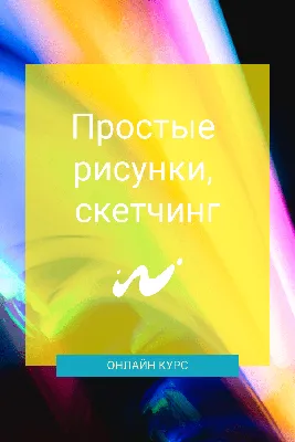 Скетчинг. Техника скоростного рисунка, Кэтрин Холмс – скачать pdf на ЛитРес