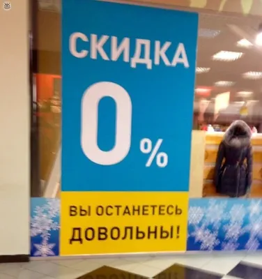 Смешные скидки в магазинах №14 (не реклама) | Мемология, только лучшее! |  Дзен