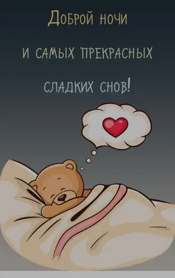 Спокойной ночи! Сладких снов! 😴#спокойнойночи #сладкихснов #добройноч... |  TikTok