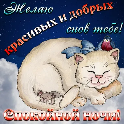 Картинки \"Спокойной ночи!\" (623 шт.)