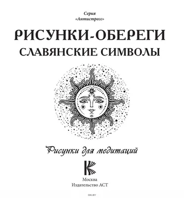 Купить Рисунки-обереги. Славянские символы - антистресс (eks) в Минске и  Беларуси за 4.78 руб.