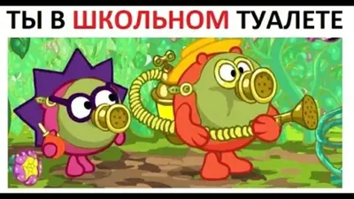 Мем смешной ситуацЫя страшная | Смешарики Amino