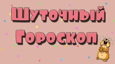 Шуточный гороскоп: из чего состоят знаки зодиака | Знаки зодиака, Гороскоп,  Зодиак