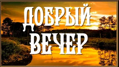 Добрый вечер: прикольные и смешные картинки с надписями | Надписи,  Картинки, Фотоальбомы