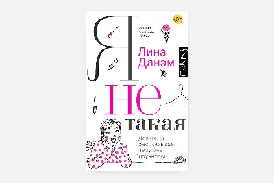 Книга \"Лакшери-Котакшери. Смешные комиксы из жизни котиков и их человеков\",  Лена Соломонова 9098971 купить в Минске — цена в интернет-магазине  OfficetonMarket.by