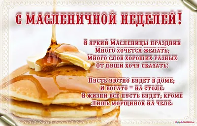 Мир смешного \"В гостях у Персика\" - Поздравояю с масленицей!🥞🥞🥞Пусть  холода уходят, а веселье наполнит каждый день. Пеки блины, угощая ими  друзей и родных. С Масленицей! Желаю позитива и тепла!😺🤗💛🧡💛  #catpersik_persey #масленица #