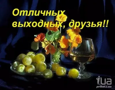 Хороших выходных - новые и смешные картинки