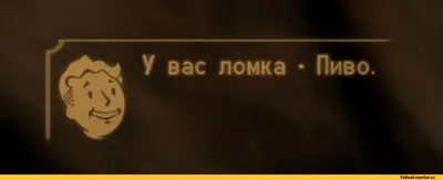 У вас ломка □ Пиво. / Fallout New Vegas :: Fallout (Фоллаут,) :: смешные  картинки (фото приколы) :: фэндомы / картинки, гифки, прикольные комиксы,  интересные статьи по теме.