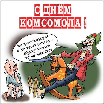 Смешной с днем комсомола картинки