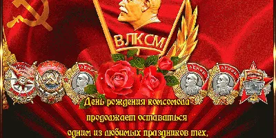 День рождения ВЛКСМ