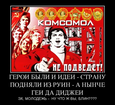 С днём рождения, комсомол!