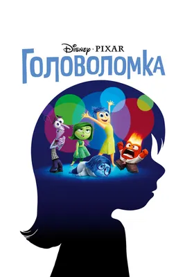 Головоломка, 2015 — описание, интересные факты — Кинопоиск