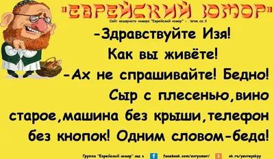 Анекдоты в картинках смешные еврейские анекдоты