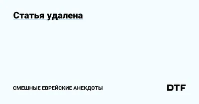 Демотиваторы и приколы про евреев | Приколы до слёз | Дзен