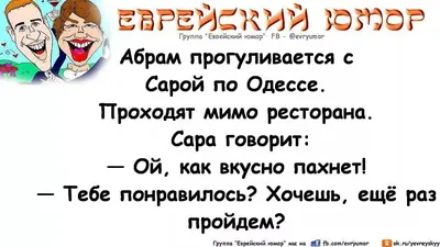 Смешные короткие анекдоты про евреев | Приколы до слёз | Дзен