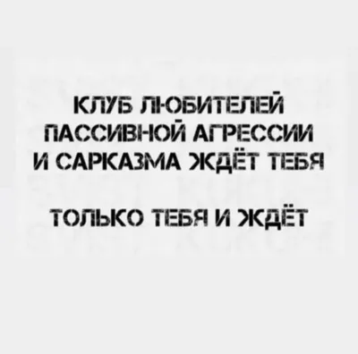 жиза, юмор, смех, смешные картинки, мемы, сарказм, ирония | Саркастичные  цитаты, Короткие смешные цитаты, Юмористические цитаты