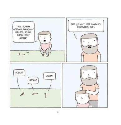 Иллюстрация 12 из 15 для Poorly Drawn Lines. Совершенно непредсказуемые и  невероятно смешные истории в картинках - Реза Фаразманд | Лабиринт - книги.  Источник: Лабиринт