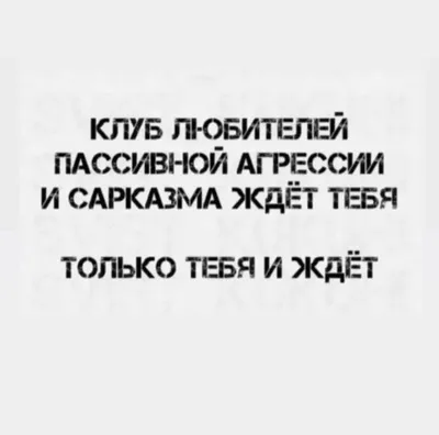 жиза, юмор, смех, смешные картинки, мемы, сарказм, ирония | Саркастичные  цитаты, Короткие смешные цитаты, Юмористические цитаты