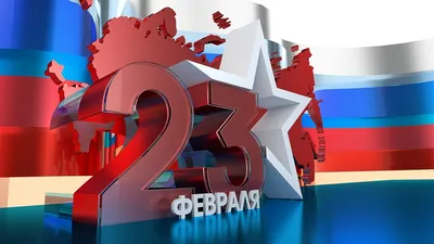 23 февраля 2021 — День защитника Отечества | ООО \"Равиком-М\"