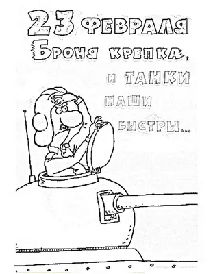 Картинки С Днем защитника Отечества 23 февраля (55 открыток) • Прикольные  картинки и позитив