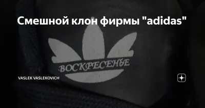 Смешной клон фирмы \"adidas\" | Vaslek vaslekovich | Дзен