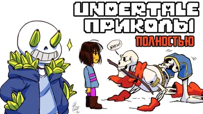 ВСЕ ЛЮТЫЕ АНДЕРТЕЙЛ ПРИКОЛЫ! Undertale комиксы - YouTube