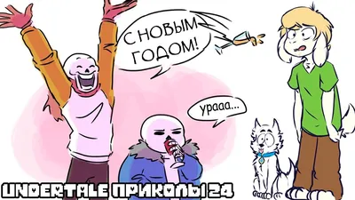 Лютые Undertale приколы 24 (Андертейл комиксы) - YouTube