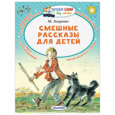 Читаем сами без мамы. Смешные рассказы для детей, Зощенко М. М. - купить в  Москве оптом и в розницу в интернет-магазине Deloks