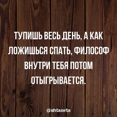 Приколы, картинки со смыслом без слов, чёрный юмор, саркам, анекдоты, мемы,  демотиваторы, гумор | Смешно, Вдохновляющие высказывания, Позитивные цитаты