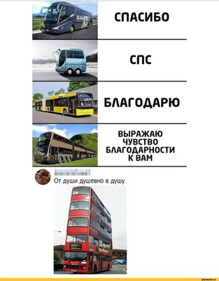 ЁЗрИйЬ:Д СПАСИБО СПС БЛАГОДАРЮ ВЫРАЖАЮ ЧУВСТВО БЛАГОДАРНОСТИ К ВАМ /  благодарность :: спасибо / смешные картинки и другие приколы: комиксы, гиф  анимация, видео, лучший интеллектуальный юмор.