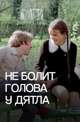 Не болит голова у дятла (Фильм 1974) смотреть онлайн бесплатно в хорошем  качестве