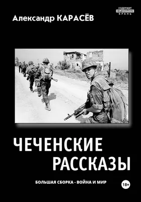 Чеченские рассказы. Большая сборка. Война и мир, Александр Карасёв –  скачать книгу fb2, epub, pdf на ЛитРес