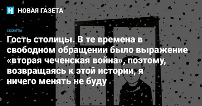 Гость столицы. В те времена в свободном обращении было выражение «вторая  чеченская война», поэтому, возвращаясь к этой истории, я ничего менять не  буду — Новая газета