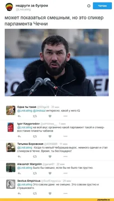 недруги за бугром @Lndcalling может показаться смешным, но это спикер  парламента Чечни Одна ты / твиттер :: не смешно :: политик :: чеченец /  смешные картинки и другие приколы: комиксы, гиф анимация, видео, лучший  интеллектуальный юмор.