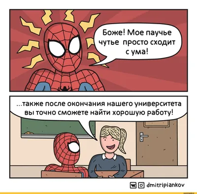 tf) dimitripiankov / Человек-паук (Spider-Man, Дрюжелюбный сосед, Спайди,  Питер Паркер) :: dmitripiankov :: Marvel (Вселенная Марвел) :: универ ::  Смешные комиксы (веб-комиксы с юмором и их переводы) :: фэндомы / картинки,  гифки,