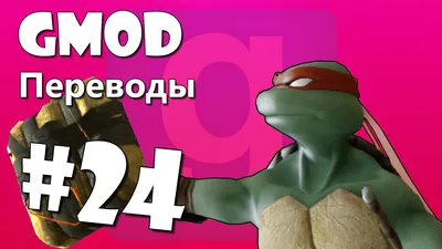 Garry's Mod Смешные моменты (перевод) #24 - Фильм Майкла Бэя, Черепашка  ниндзя (Gmod) - YouTube