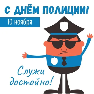 10 ноября - День милиции. С праздником, милиционеры! #10ноября#деньмил... |  TikTok