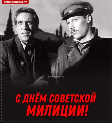 С Днём полиции, удачи! Небо пусть всегда хранит, А немыслимое счастье Все  мечты осуществит. Пусть тревог поменьше станет, А в душе живёт… | Полиция,  Открытки, Удача