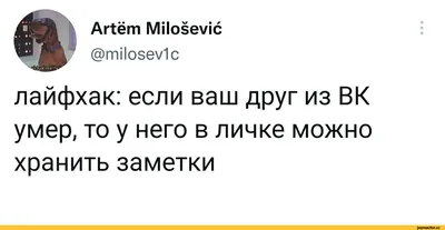 Artëm Milosevic @milosev1c лайфхак: если ваш друг из ВК умер, то у него в  личке можно хранить зам / twitter :: интернет :: черный юмор / смешные  картинки и другие приколы: комиксы,