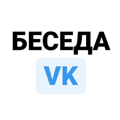 Добро пожаловать. Здесь вас ожидают смешные моменты из беседы конфы.  Сообщество:тык.. | Подслушано в конфе | ВКонтакте