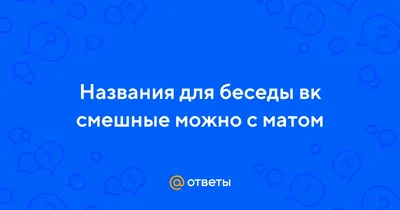 Название для беседы в ВК: как назвать беседу и изменить наименование