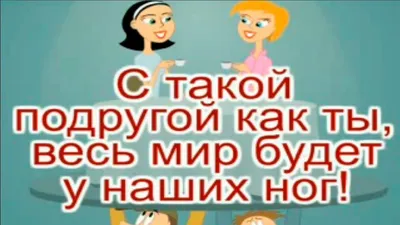 подруги / смешные картинки и другие приколы: комиксы, гиф анимация, видео,  лучший интеллектуальный юмор.