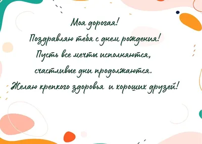 Поздравления с днем рождения подруге своими словами и в стихах - Главред