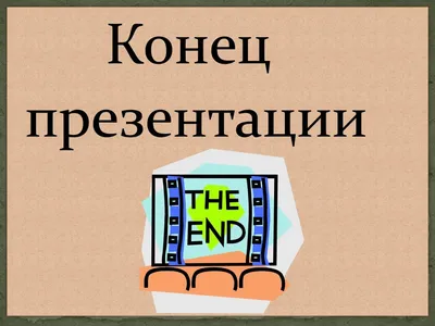 Теперь я знаю как закончить презентацию 😂😂😂😂 | Смешно, Смешные шутки,  Самые смешные цитаты