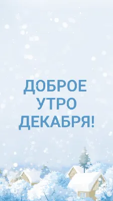 Доброе зимнее утро, хорошего дня и прекрасного настроения